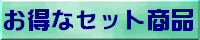 �����ʥ��åȾ���